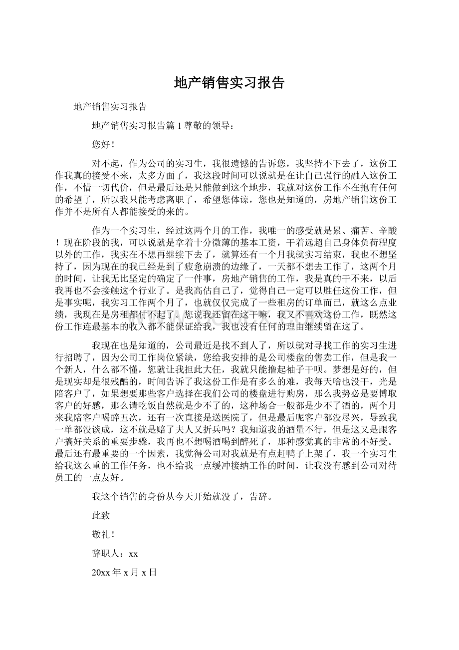 地产销售实习报告Word文档格式.docx