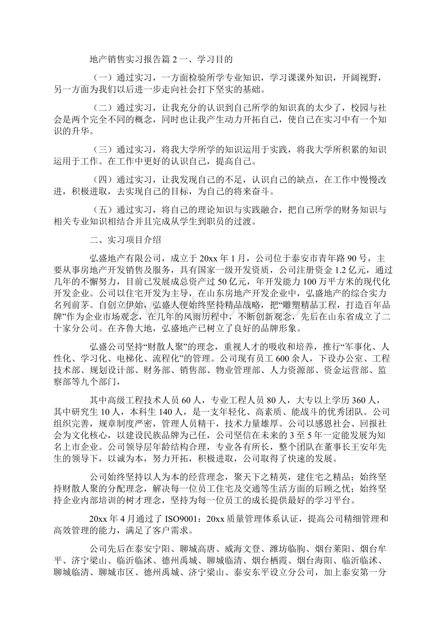 地产销售实习报告Word文档格式.docx_第2页