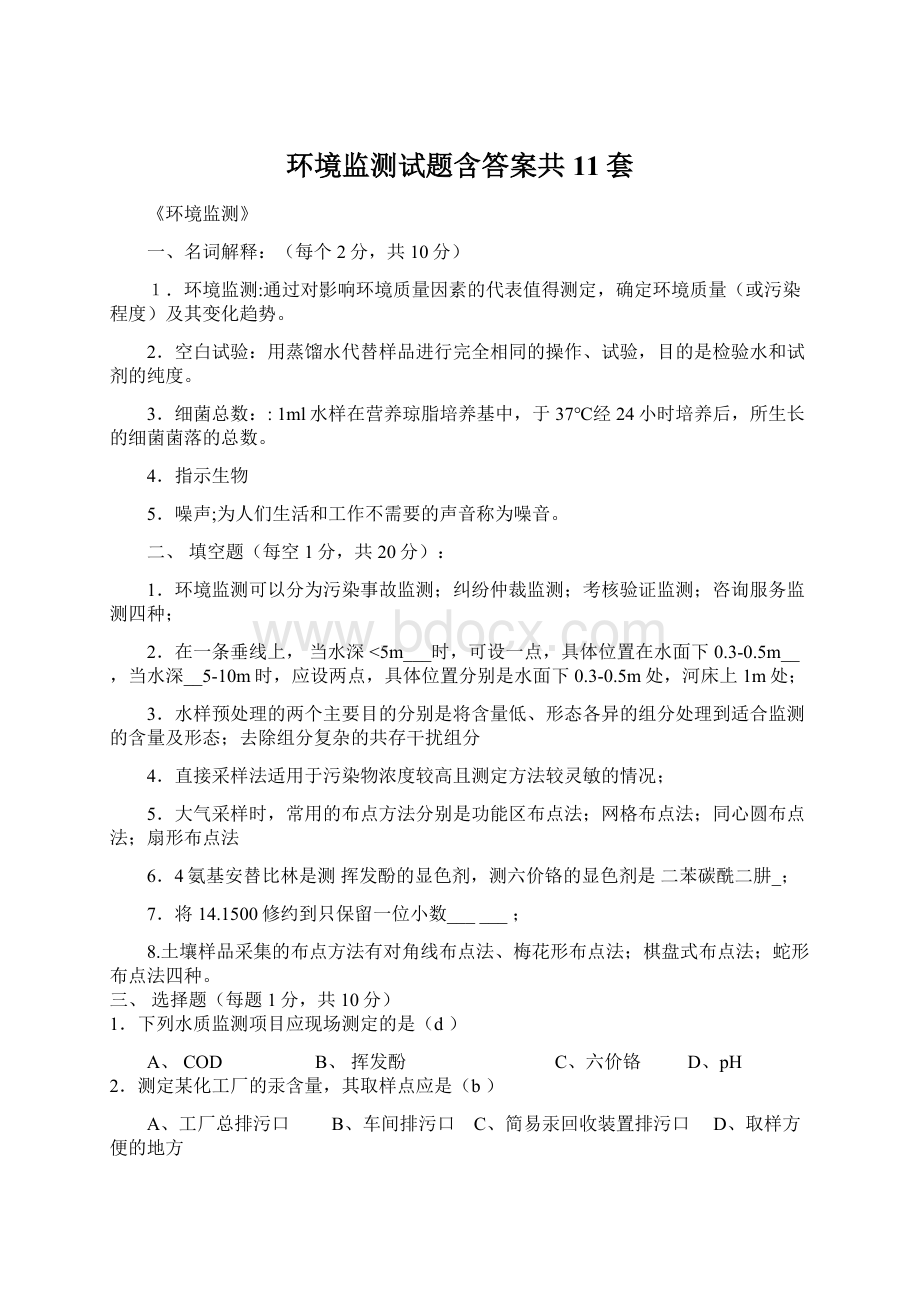 环境监测试题含答案共11套.docx