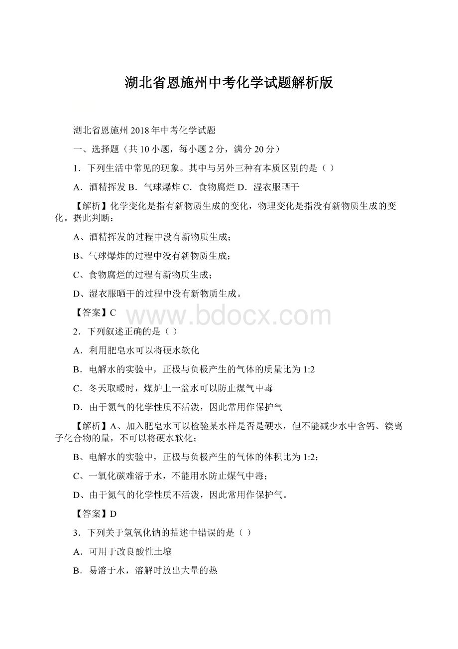 湖北省恩施州中考化学试题解析版Word格式.docx_第1页