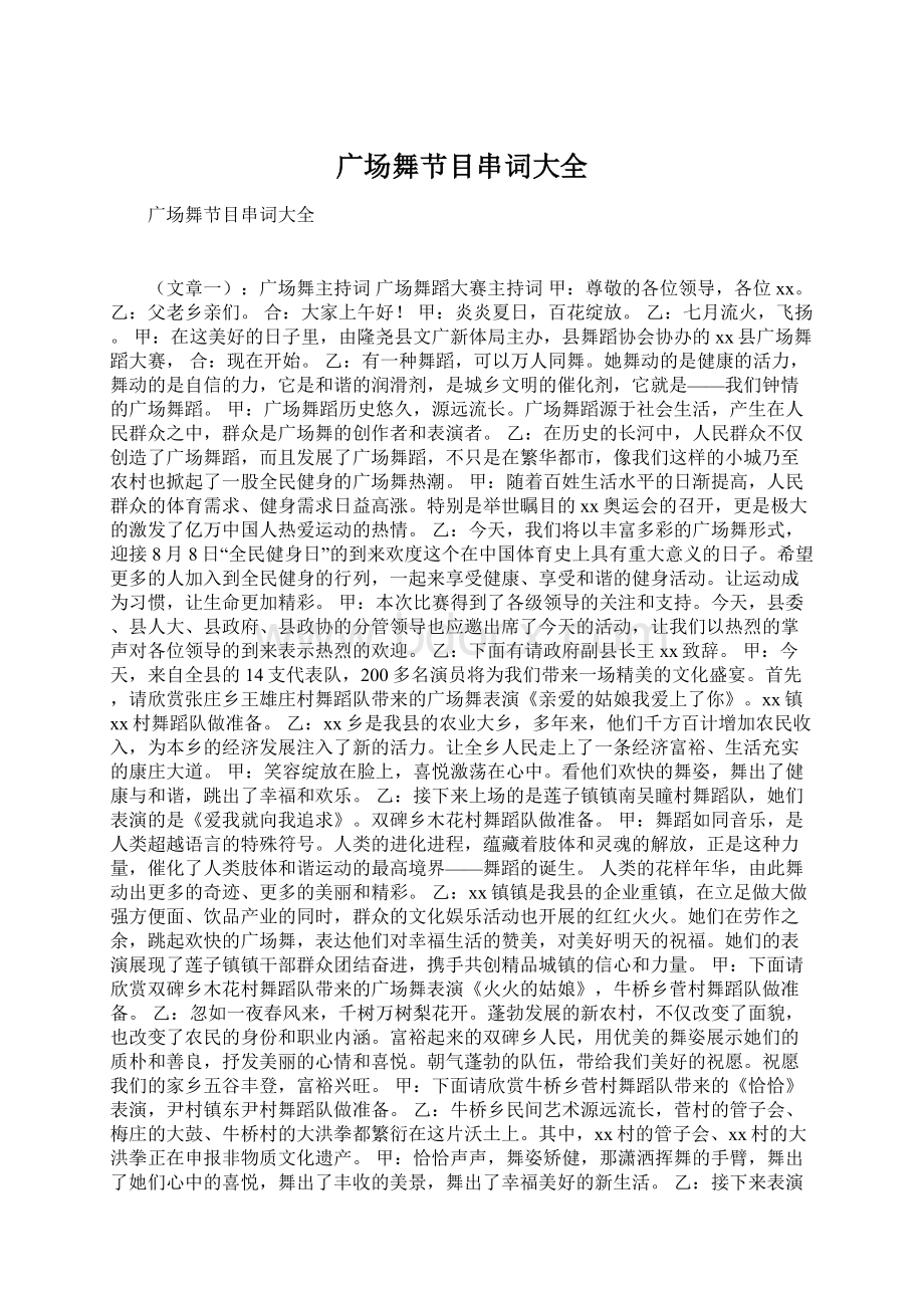 广场舞节目串词大全文档格式.docx_第1页