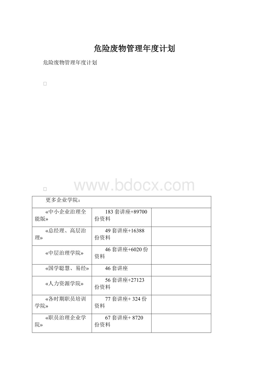 危险废物管理年度计划.docx_第1页