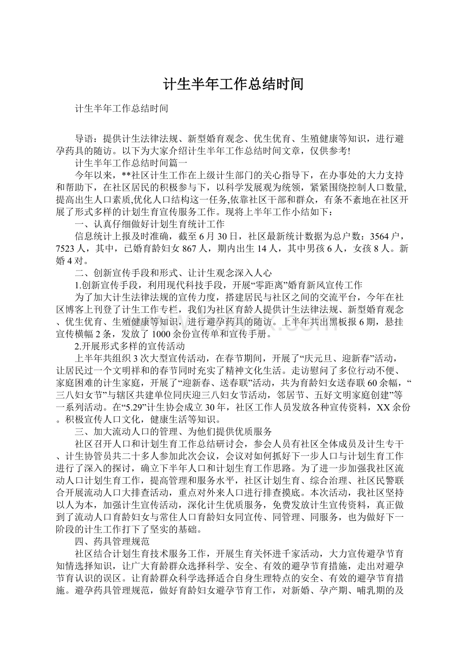 计生半年工作总结时间.docx_第1页