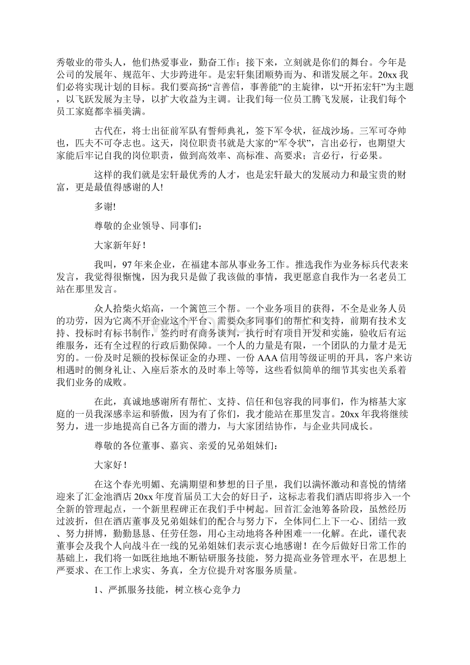 对员工大会发言稿集合十篇最新文档格式.docx_第3页