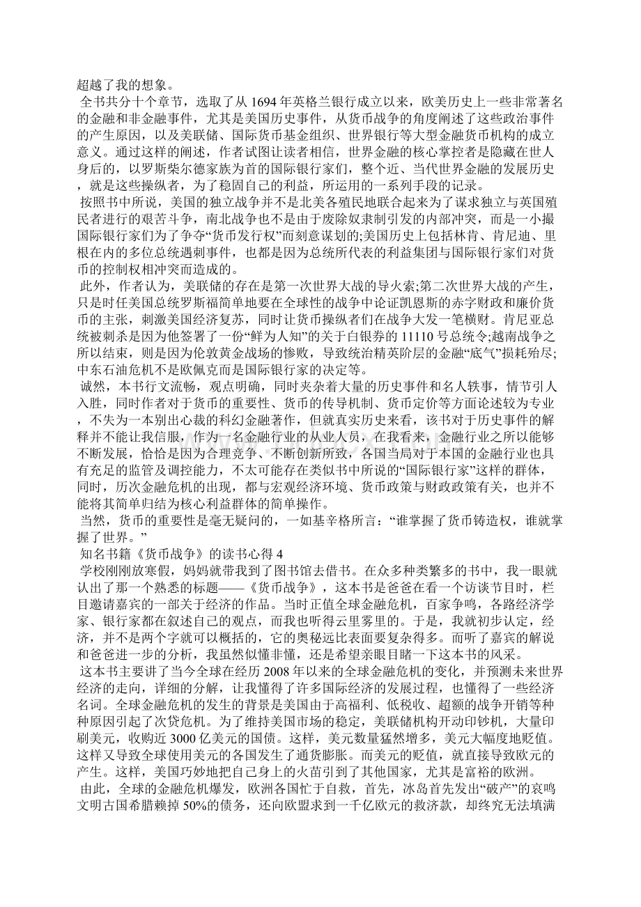 知名书籍《货币战争》的读书心得五篇.docx_第3页