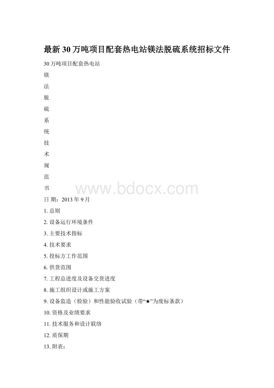 最新30万吨项目配套热电站镁法脱硫系统招标文件.docx_第1页