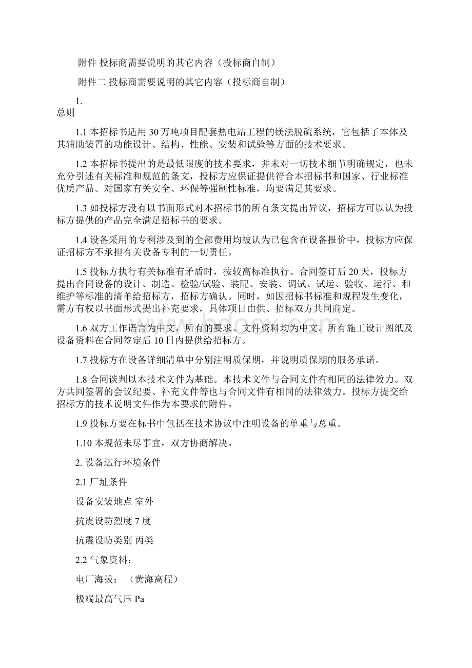 最新30万吨项目配套热电站镁法脱硫系统招标文件文档格式.docx_第2页