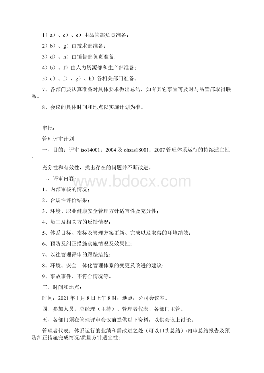 管理评审计划范本大全.docx_第2页