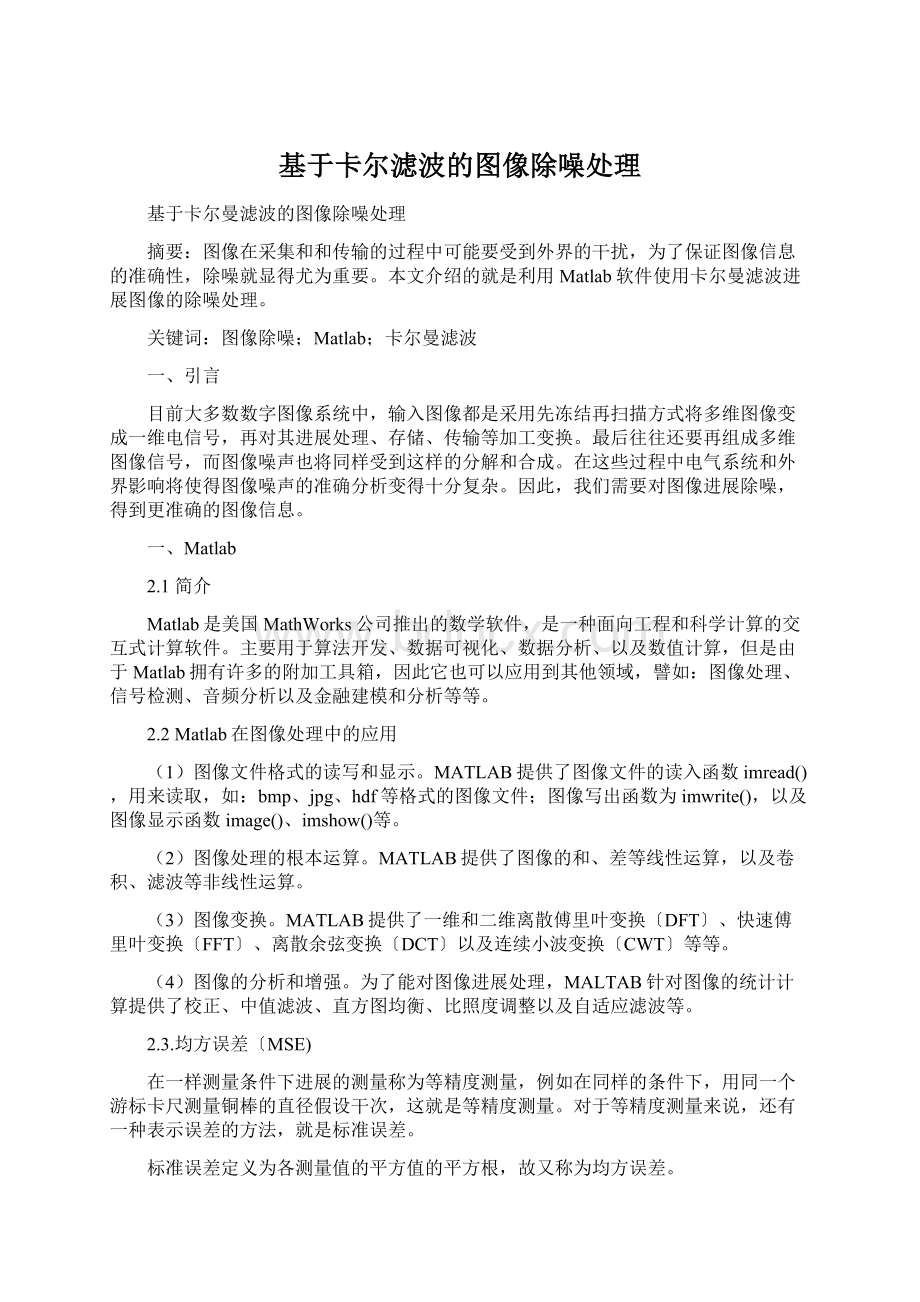 基于卡尔滤波的图像除噪处理Word文档下载推荐.docx_第1页