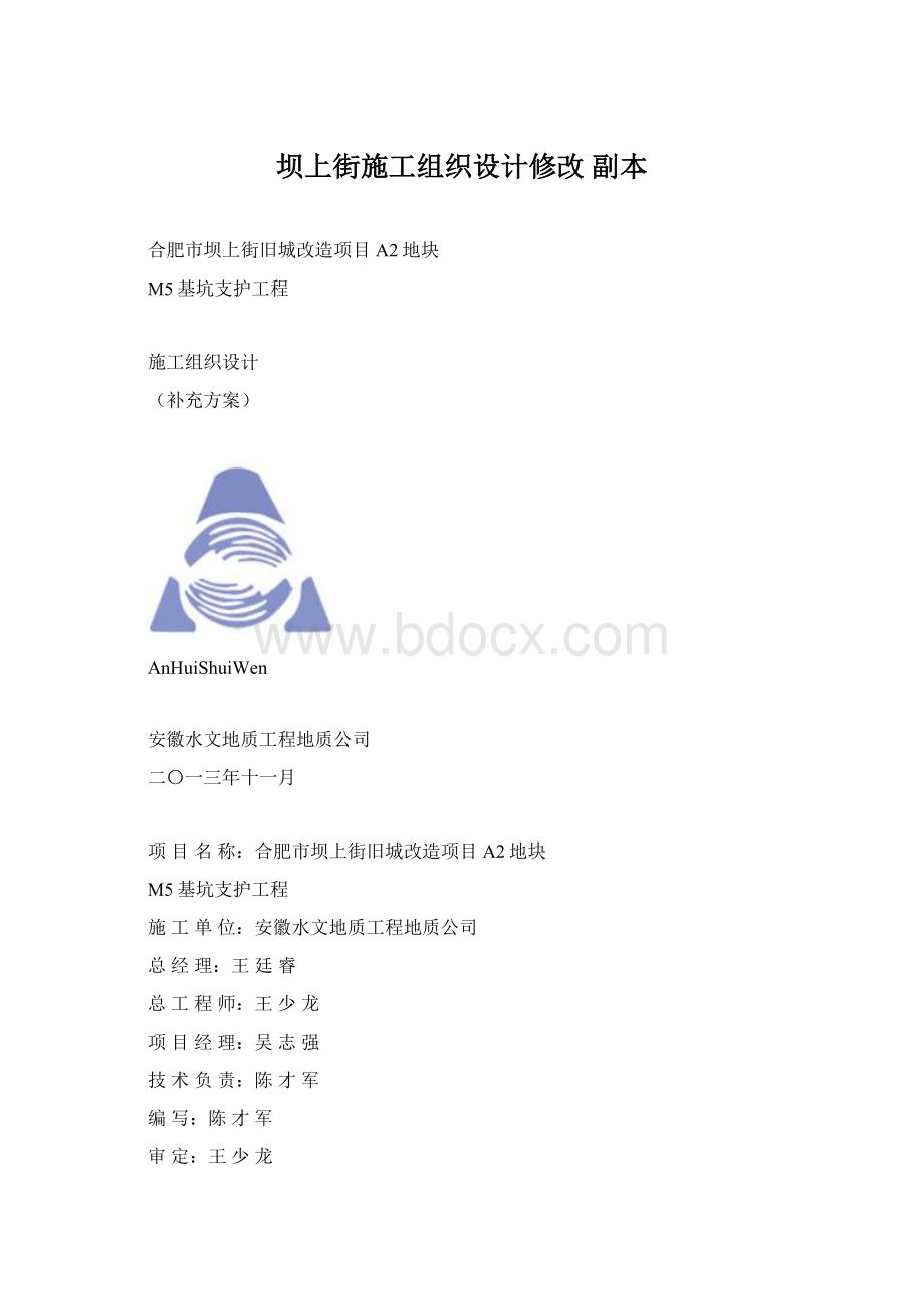 坝上街施工组织设计修改副本Word格式文档下载.docx_第1页