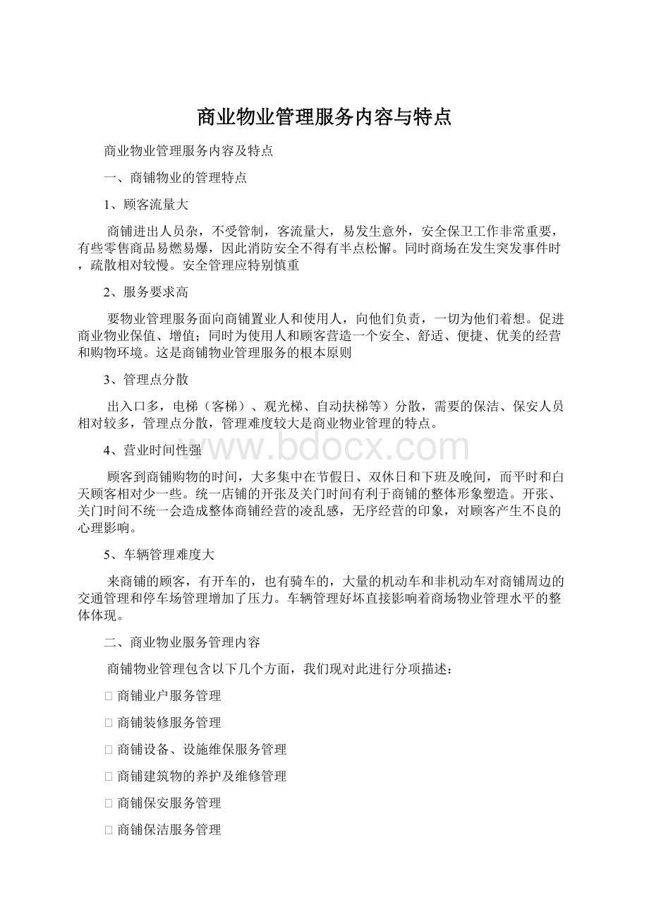 商业物业管理服务内容与特点.docx