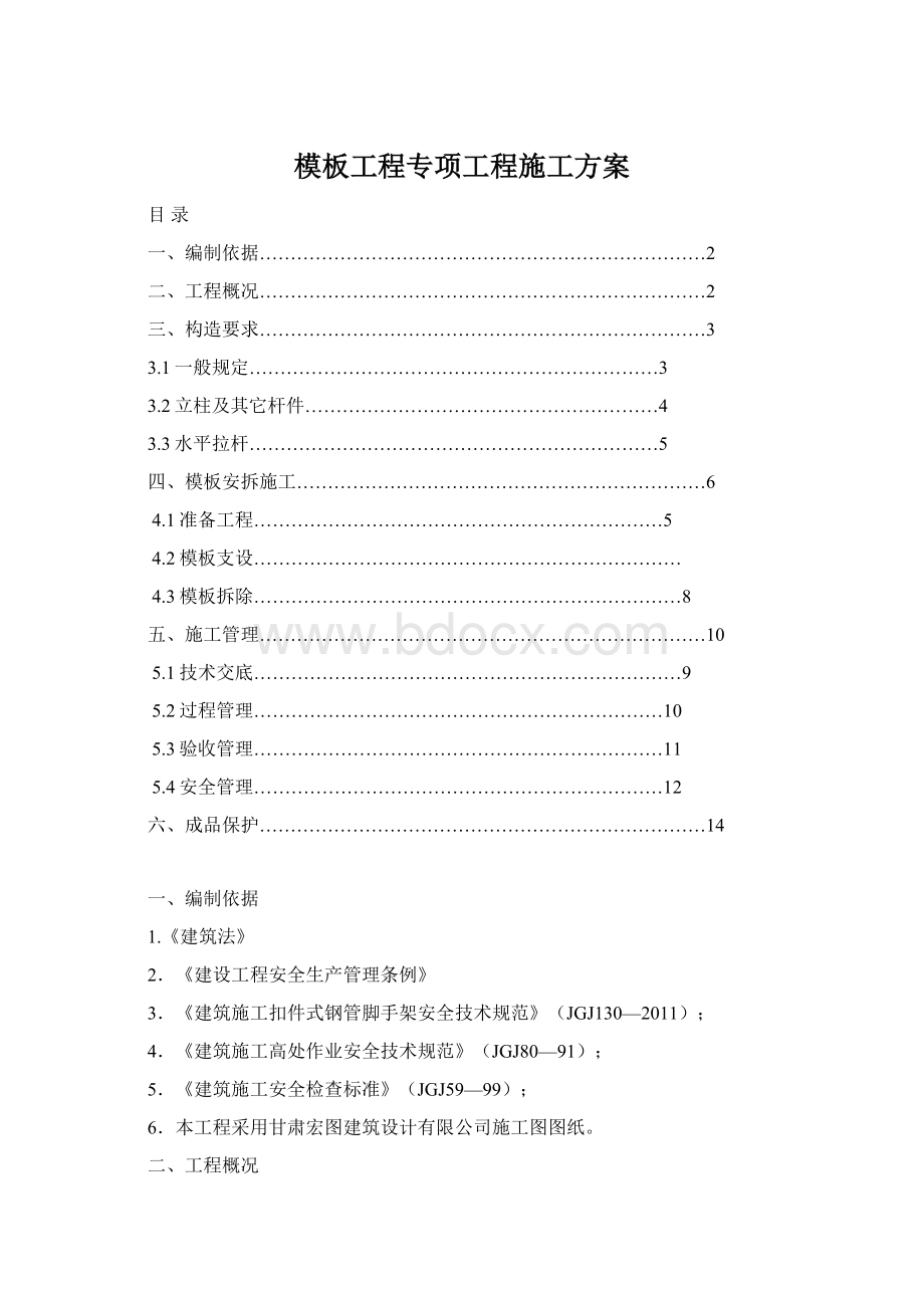 模板工程专项工程施工方案.docx_第1页