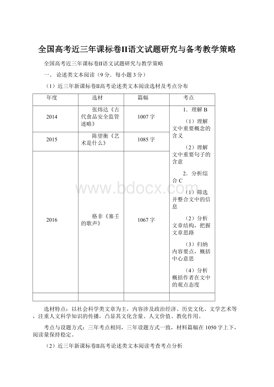 全国高考近三年课标卷Ⅱ语文试题研究与备考教学策略Word文档格式.docx