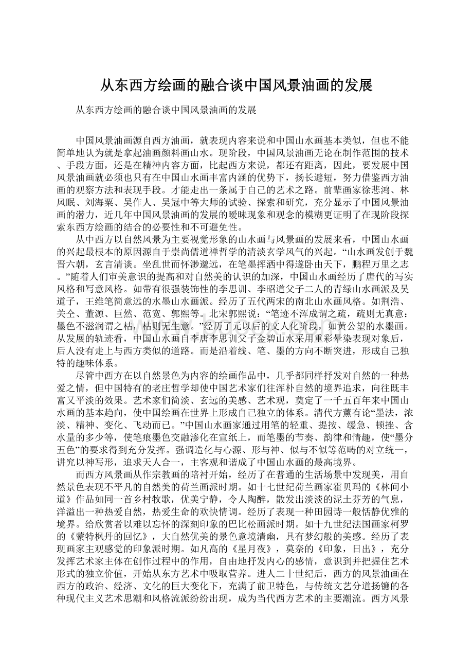 从东西方绘画的融合谈中国风景油画的发展.docx_第1页