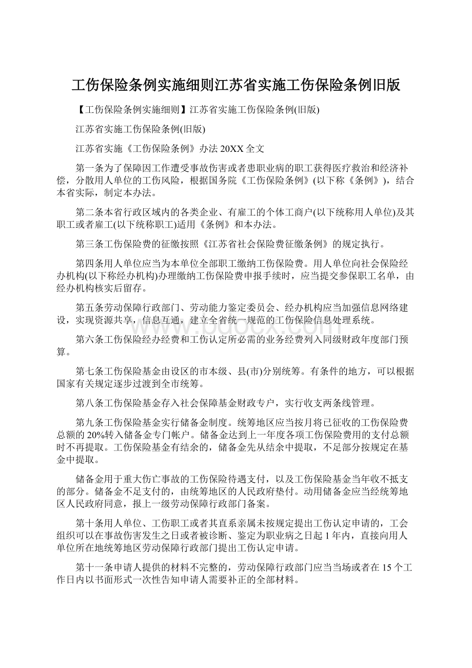 工伤保险条例实施细则江苏省实施工伤保险条例旧版.docx_第1页