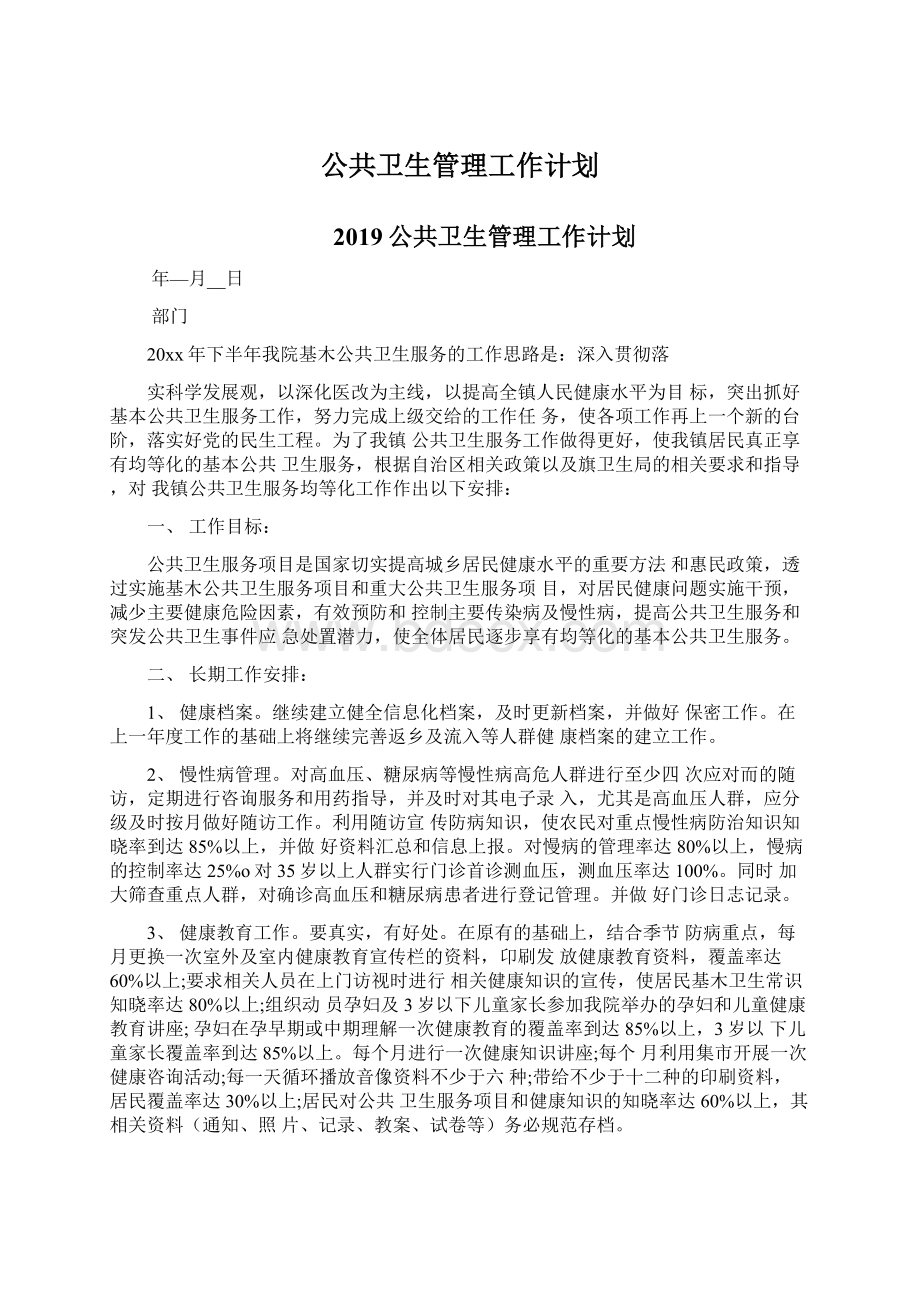 公共卫生管理工作计划.docx