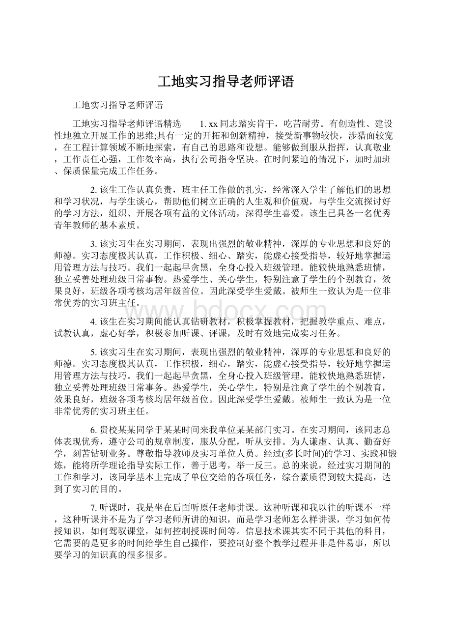 工地实习指导老师评语Word格式.docx