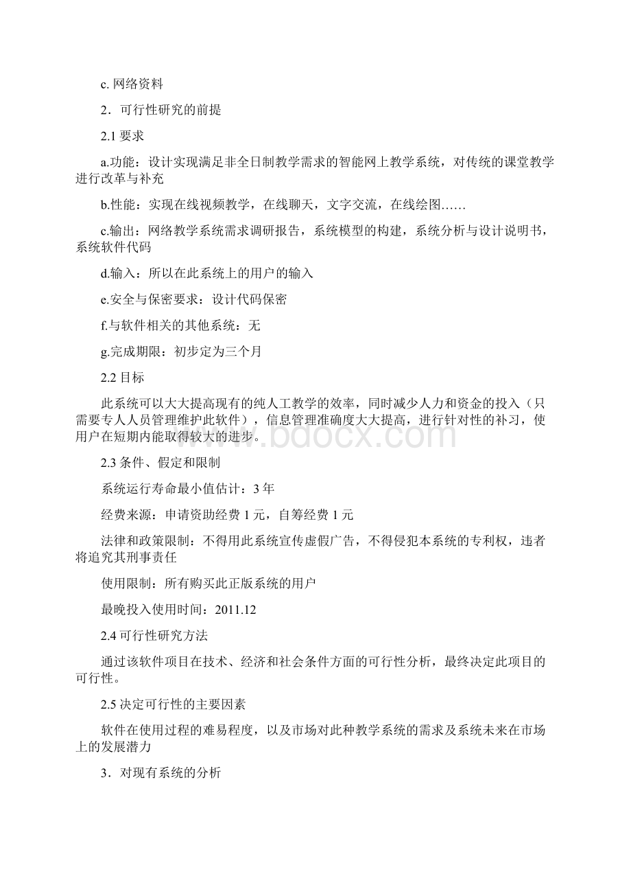 网络教学可行性分析研究报告Word下载.docx_第2页