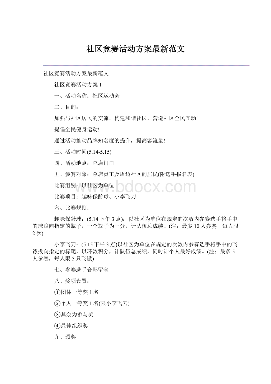 社区竞赛活动方案最新范文Word格式.docx