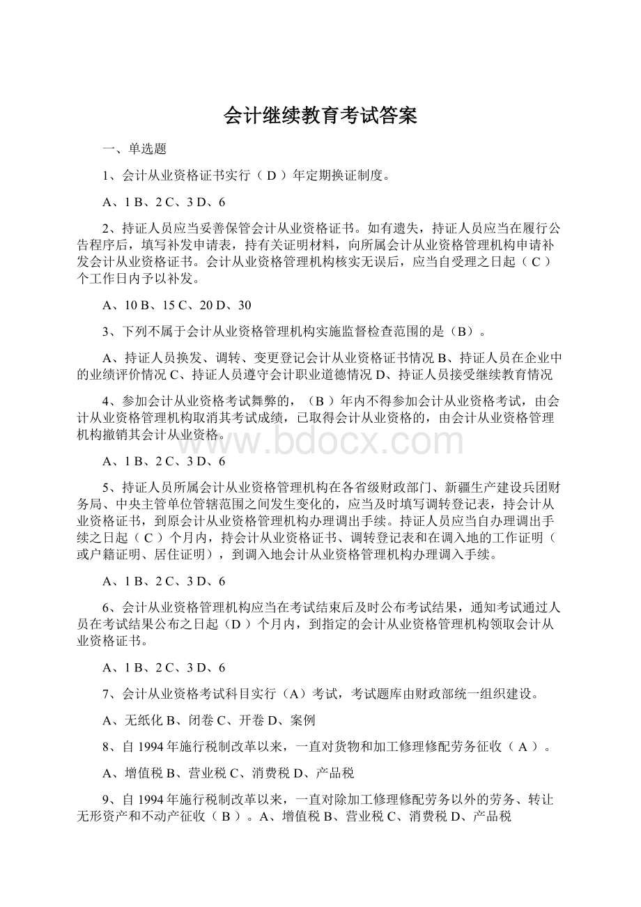 会计继续教育考试答案.docx