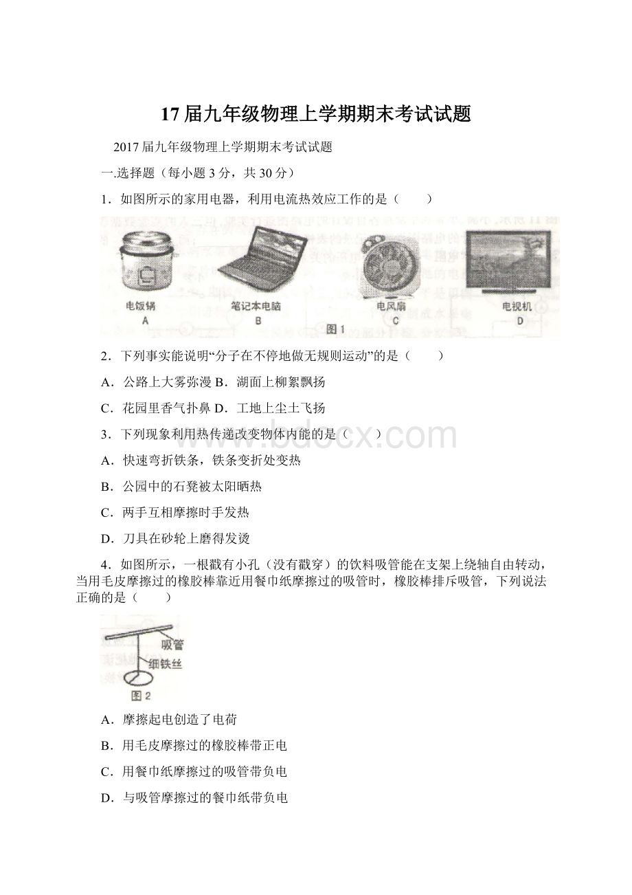 17届九年级物理上学期期末考试试题.docx