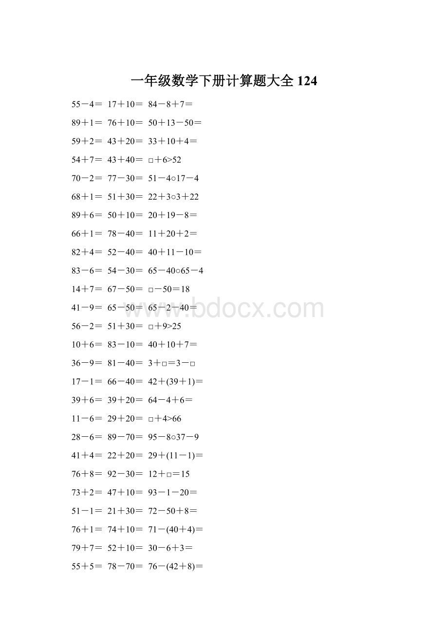 一年级数学下册计算题大全124Word文档格式.docx_第1页