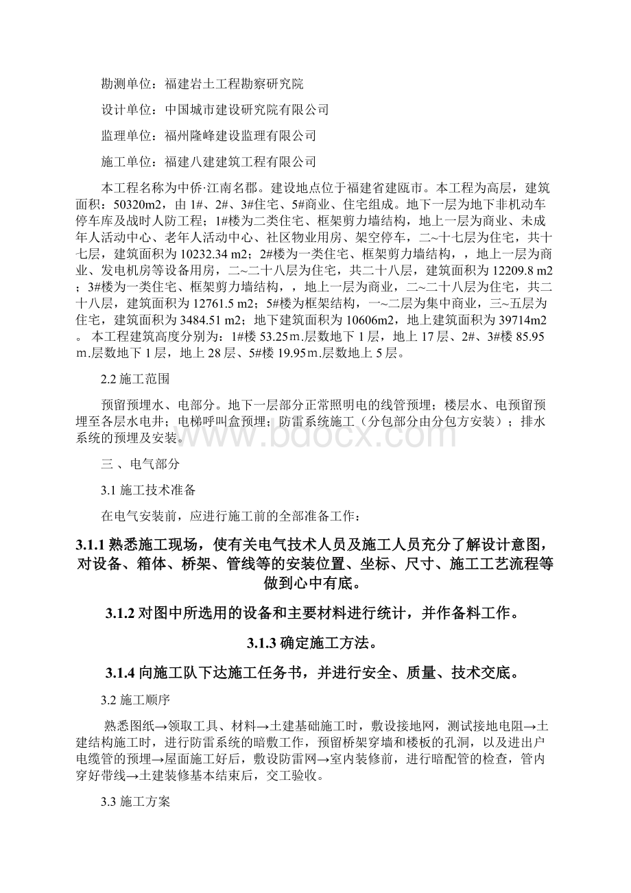 终稿某房地产新楼盘水电安装施工专项研究方案Word文件下载.docx_第2页