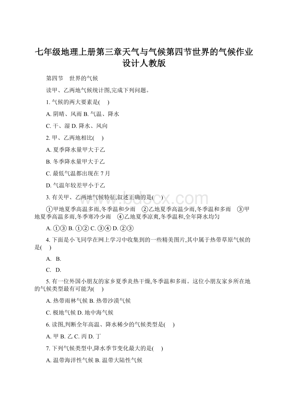 七年级地理上册第三章天气与气候第四节世界的气候作业设计人教版Word文档格式.docx