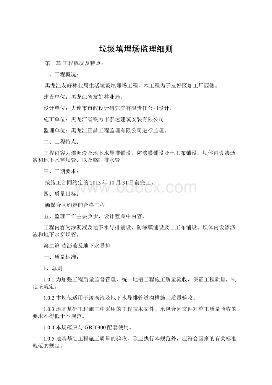 垃圾填埋场监理细则文档格式.docx_第1页