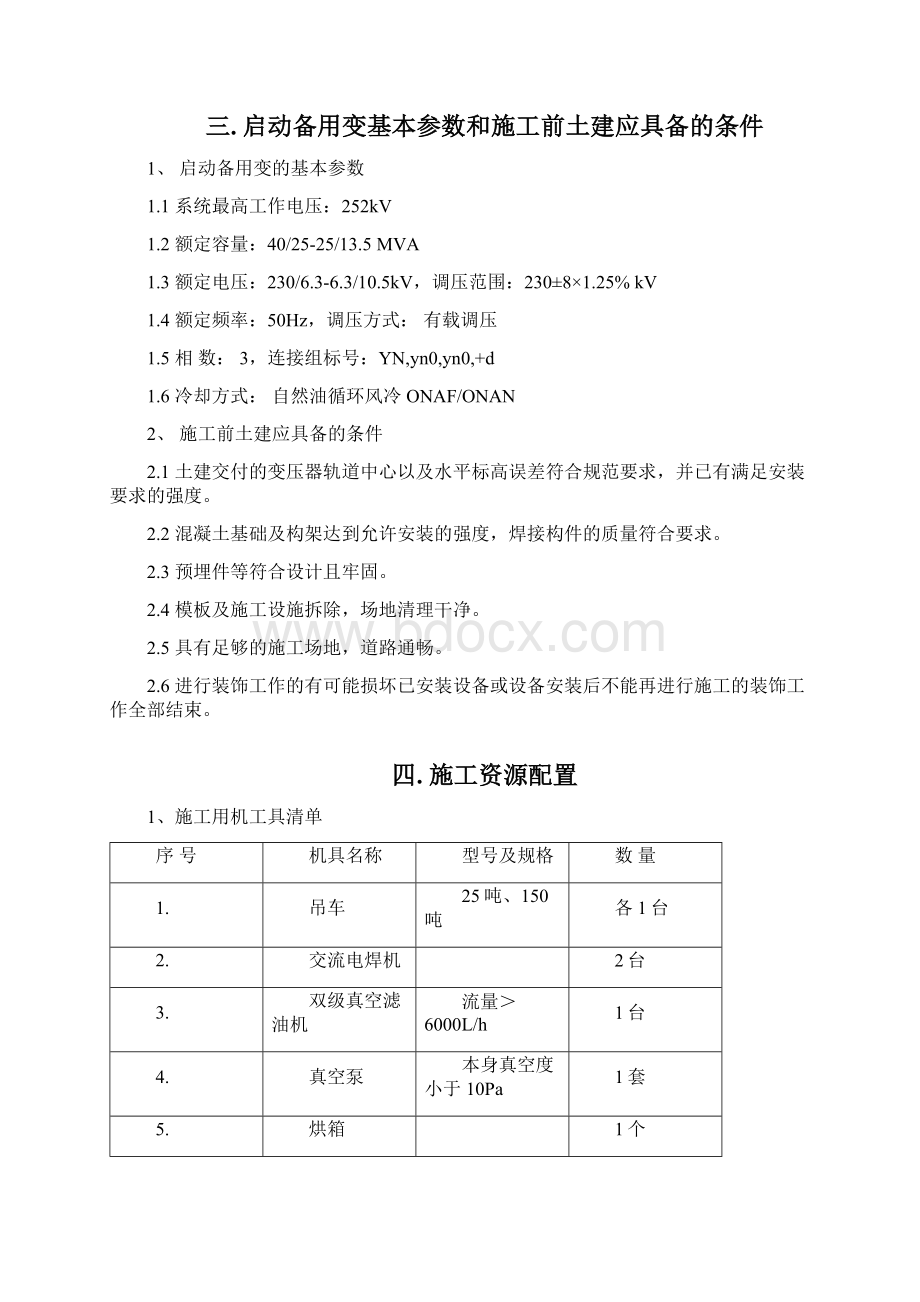 启动备用变压器施工方案.docx_第2页