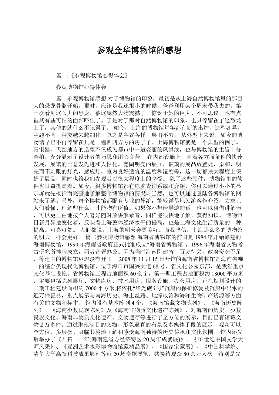 参观金华博物馆的感想Word文件下载.docx_第1页