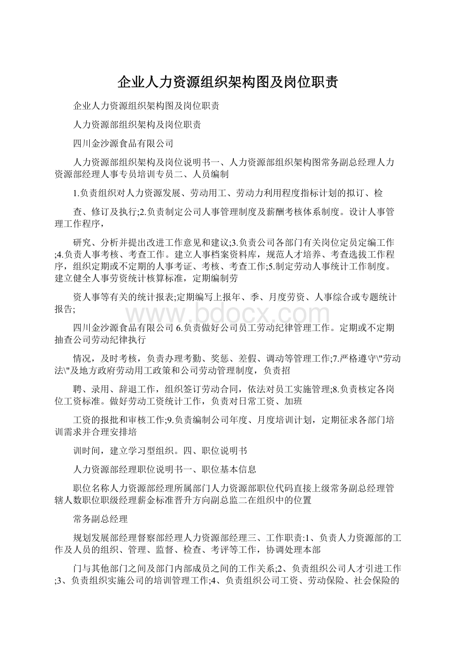 企业人力资源组织架构图及岗位职责Word文档格式.docx