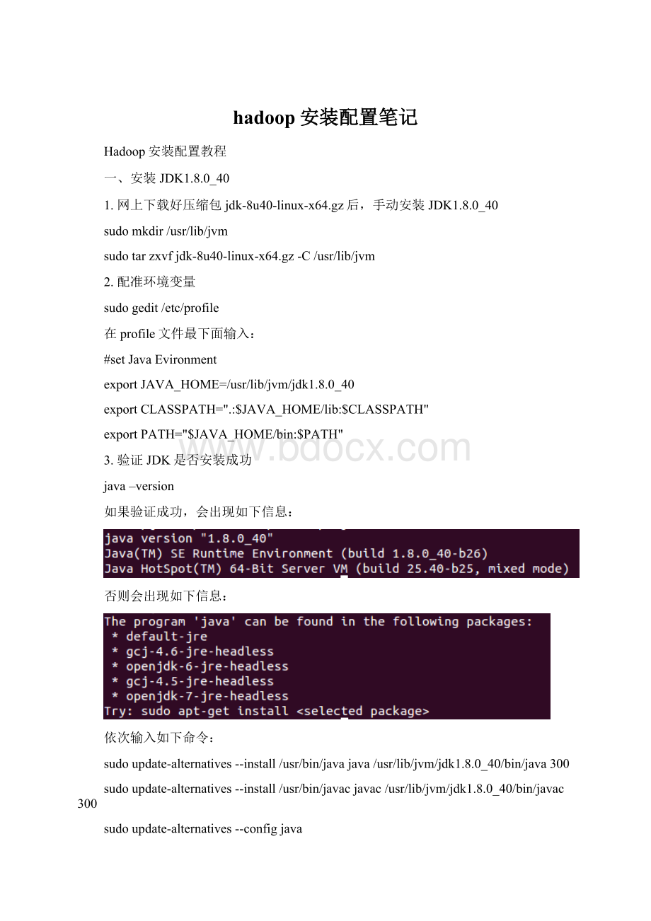 hadoop安装配置笔记Word格式文档下载.docx