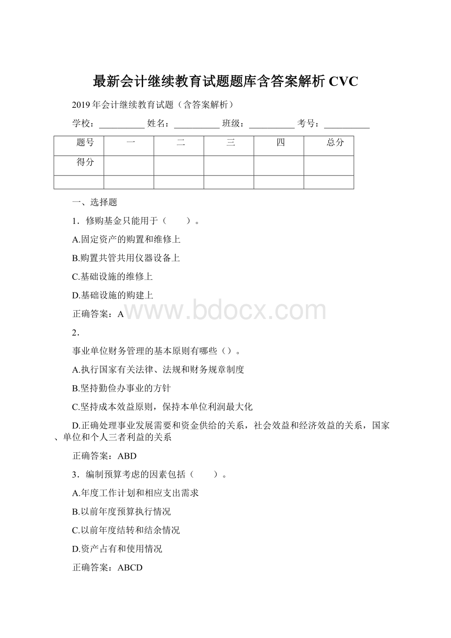 最新会计继续教育试题题库含答案解析CVCWord格式文档下载.docx_第1页