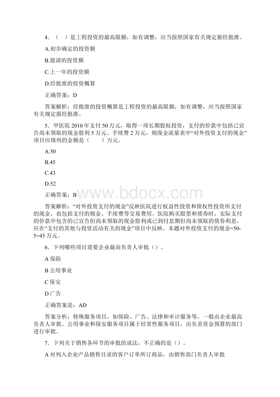 最新会计继续教育试题题库含答案解析CVCWord格式文档下载.docx_第2页