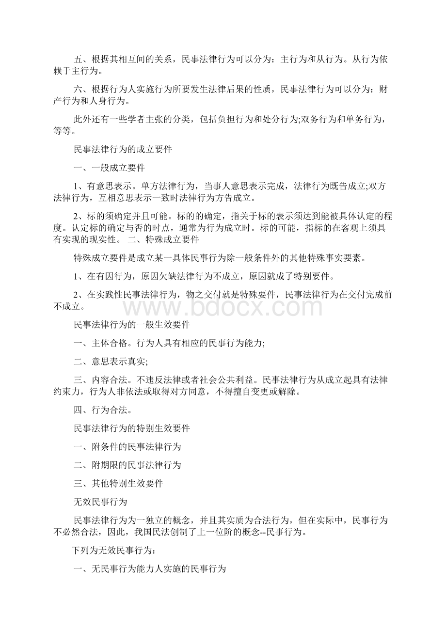 20XX企业法律顾问《经济与民商法律》第一章知识点民事法律行为docWord下载.docx_第3页