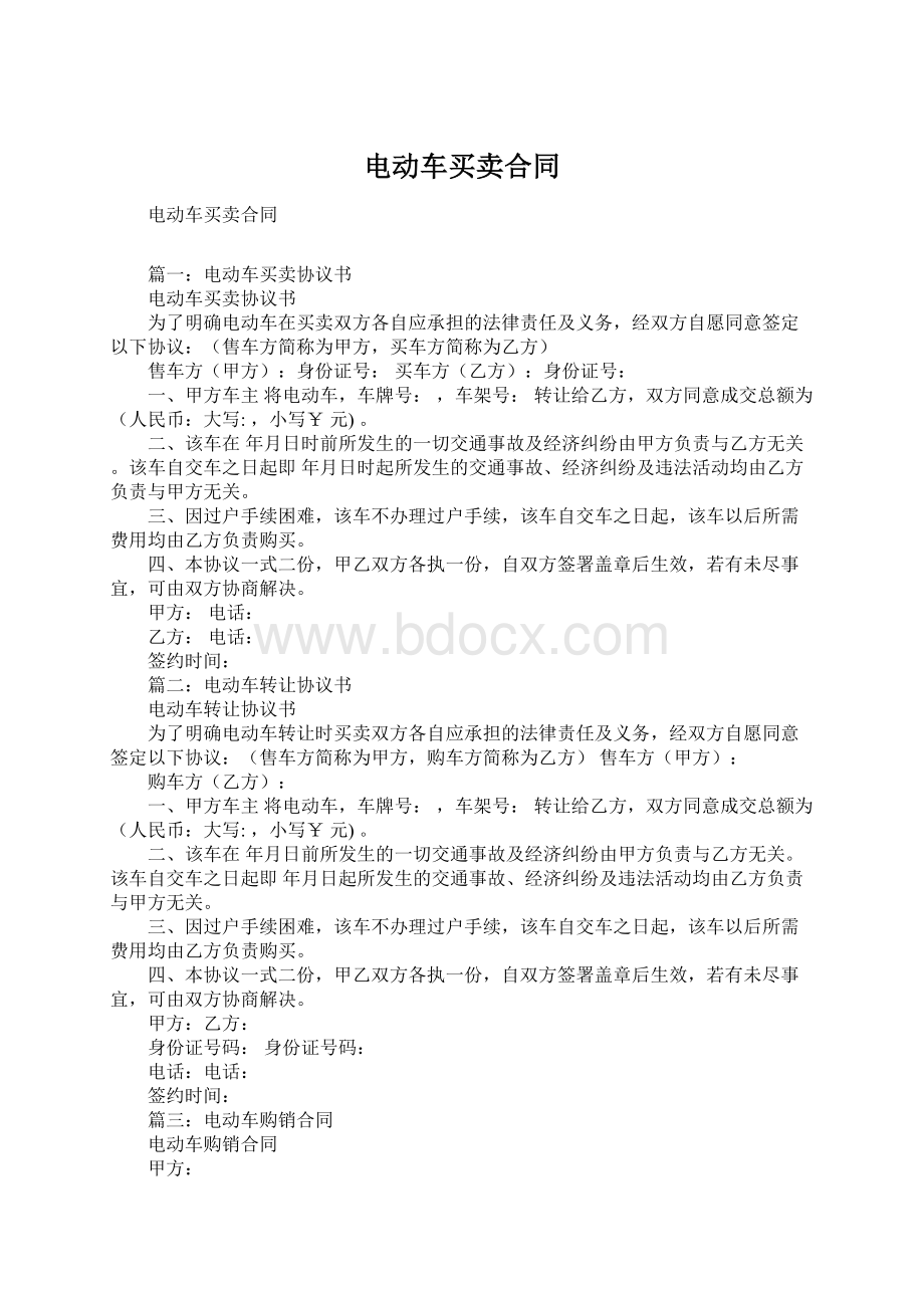 电动车买卖合同Word格式文档下载.docx