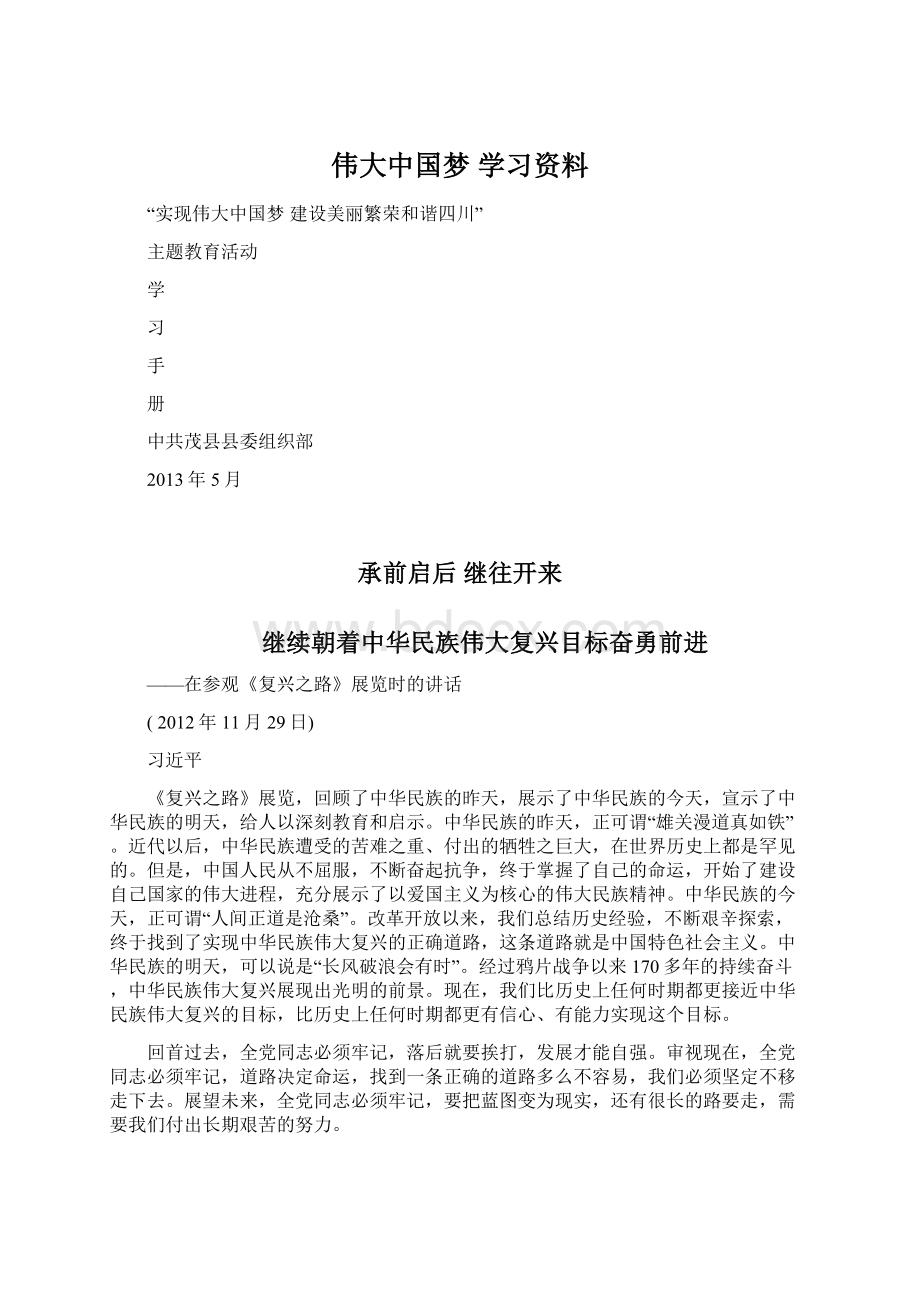 伟大中国梦 学习资料.docx