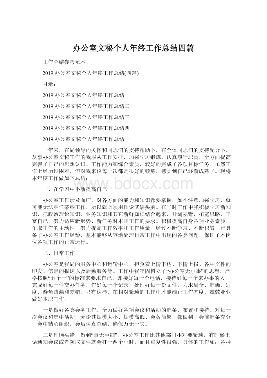 办公室文秘个人年终工作总结四篇Word格式文档下载.docx