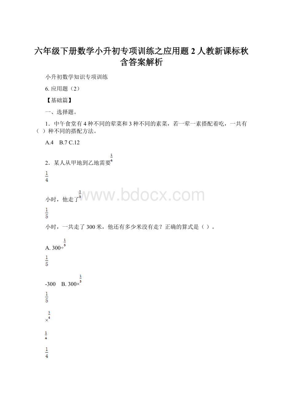 六年级下册数学小升初专项训练之应用题2人教新课标秋含答案解析.docx_第1页