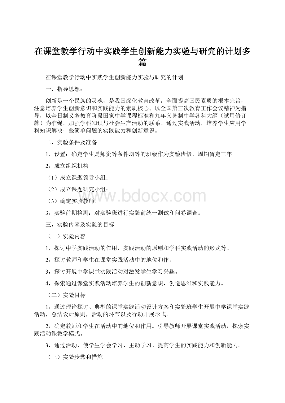 在课堂教学行动中实践学生创新能力实验与研究的计划多篇.docx