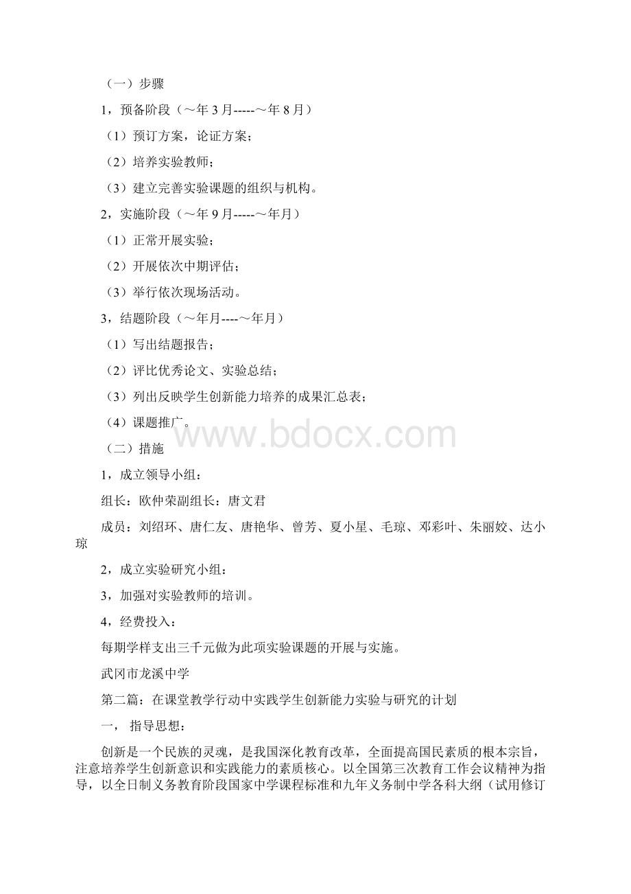 在课堂教学行动中实践学生创新能力实验与研究的计划多篇.docx_第2页