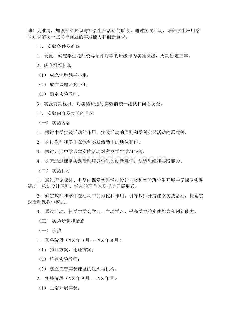 在课堂教学行动中实践学生创新能力实验与研究的计划多篇.docx_第3页