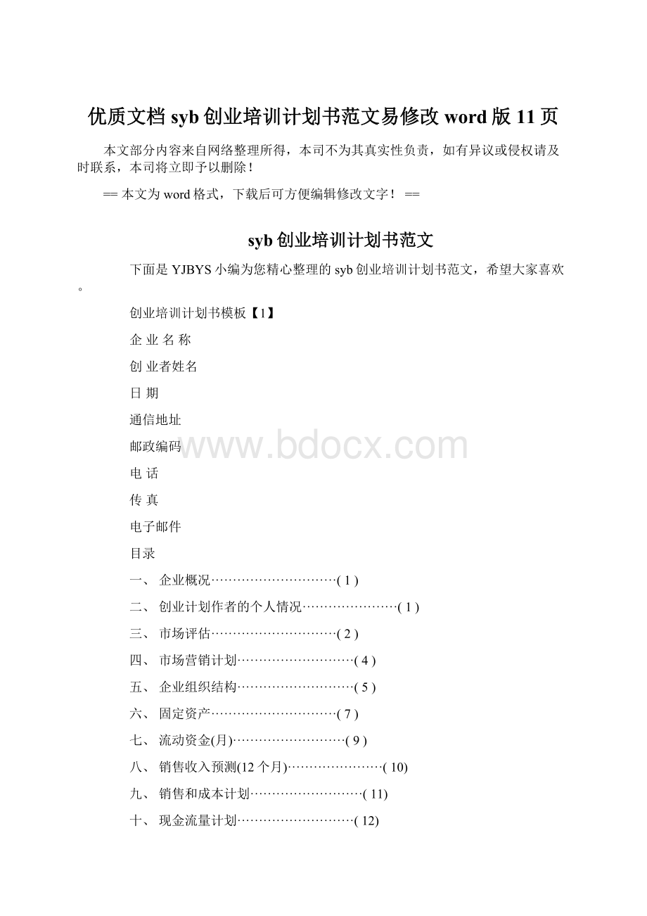 优质文档syb创业培训计划书范文易修改word版 11页Word文档下载推荐.docx