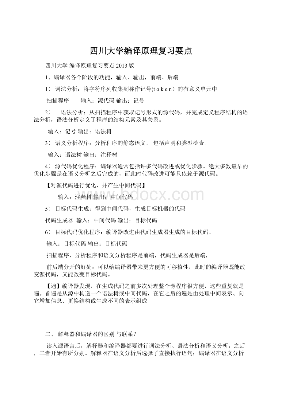 四川大学编译原理复习要点.docx