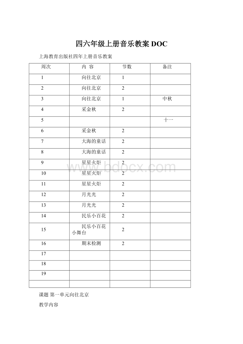 四六年级上册音乐教案DOC.docx_第1页