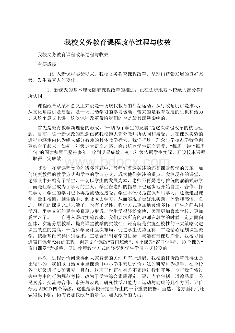 我校义务教育课程改革过程与收效.docx_第1页