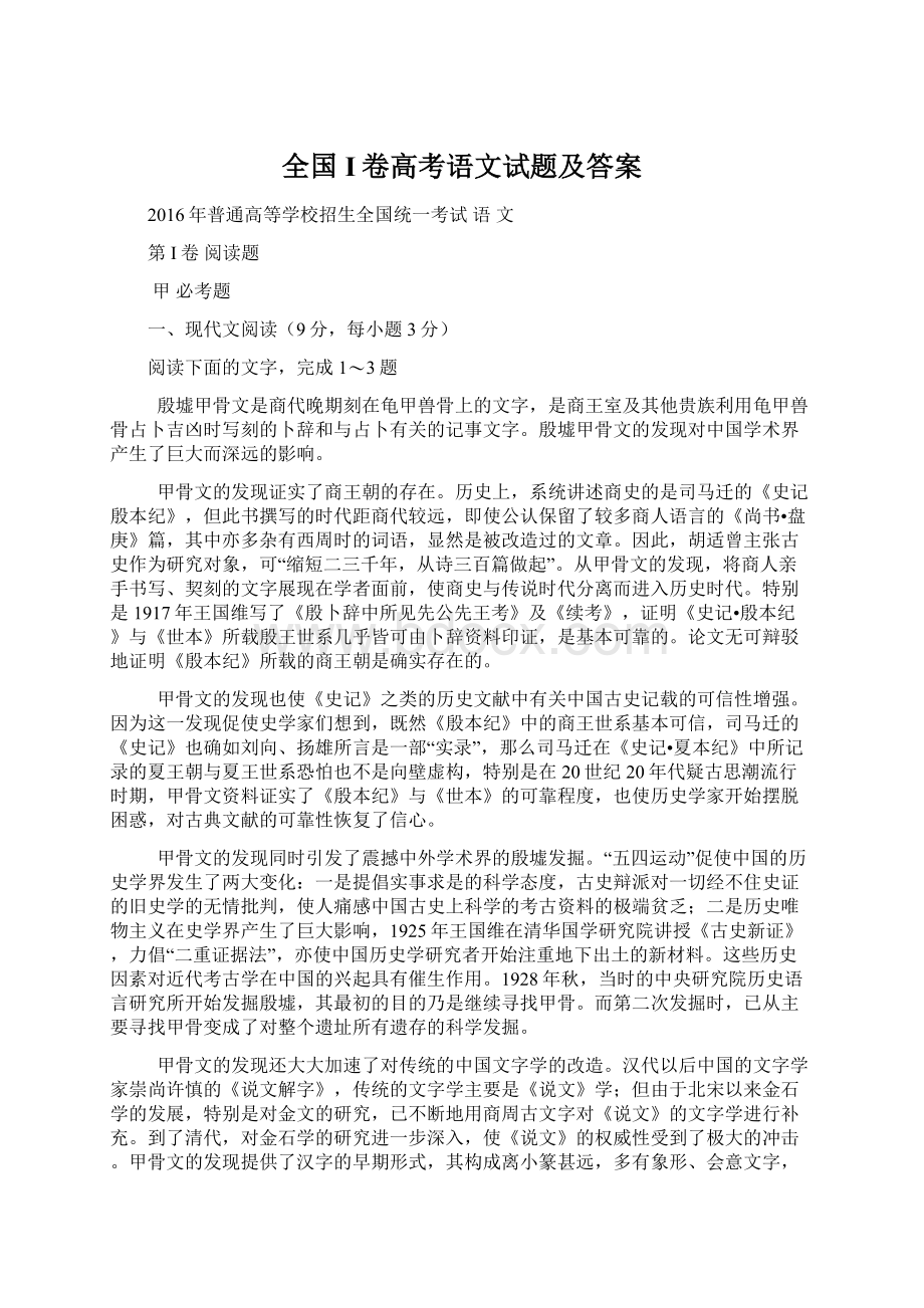 全国I卷高考语文试题及答案.docx