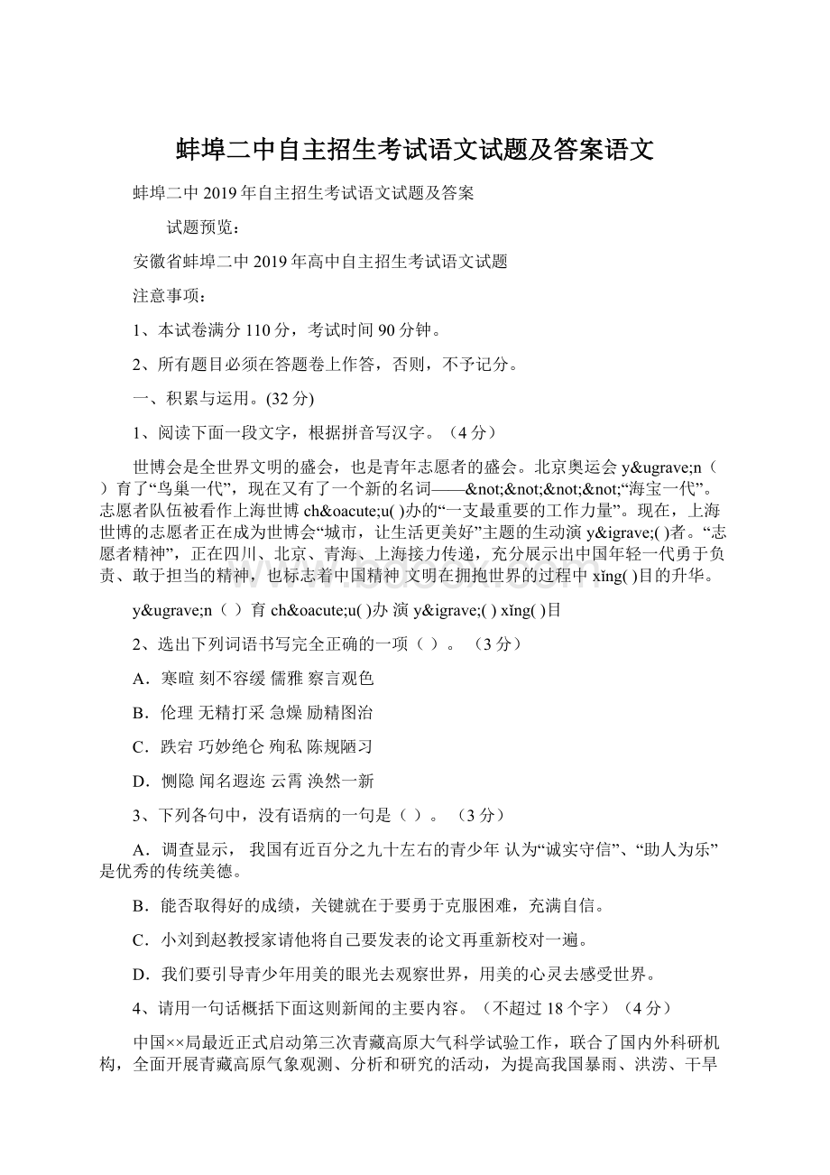 蚌埠二中自主招生考试语文试题及答案语文Word格式文档下载.docx_第1页