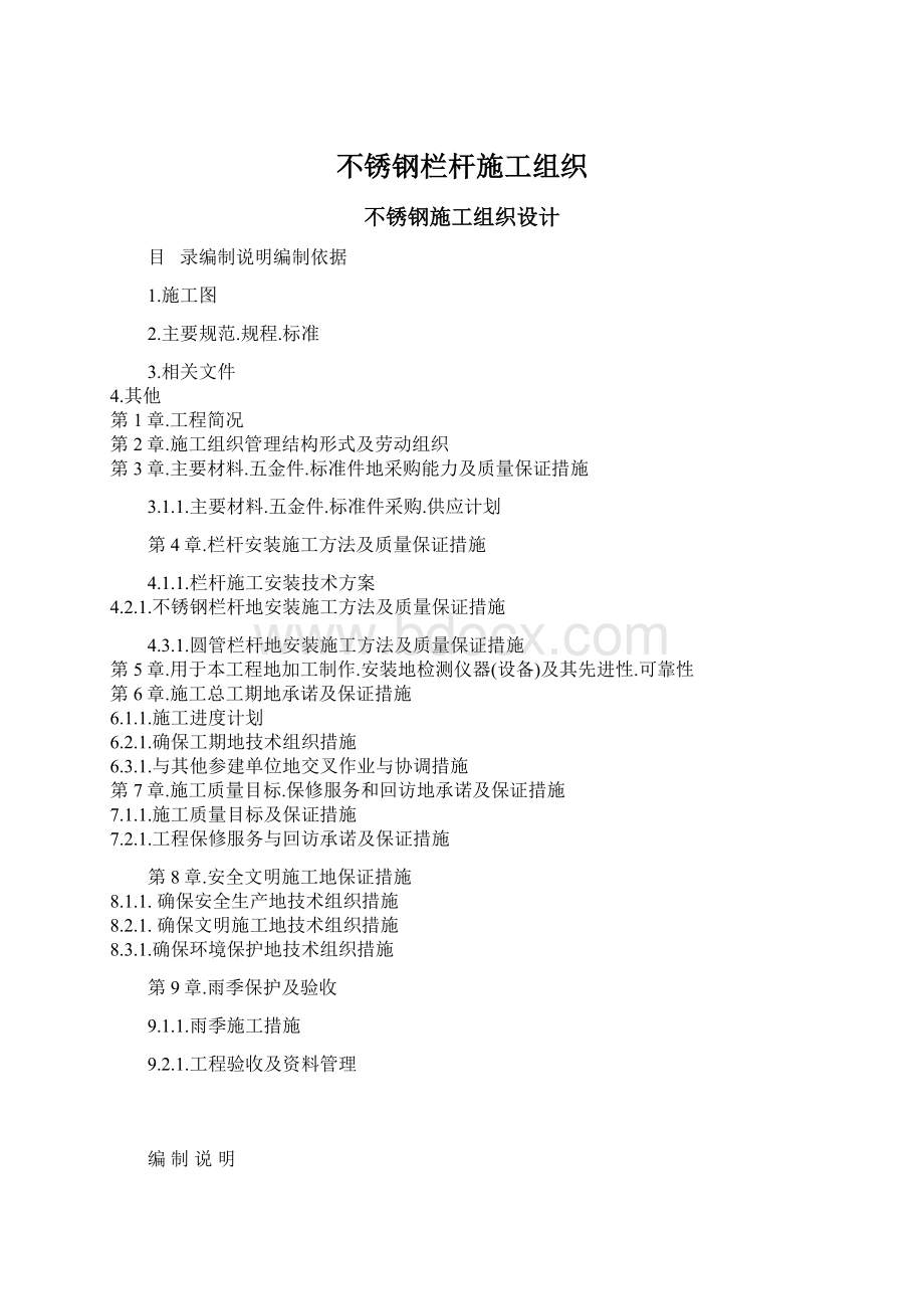 不锈钢栏杆施工组织Word格式文档下载.docx